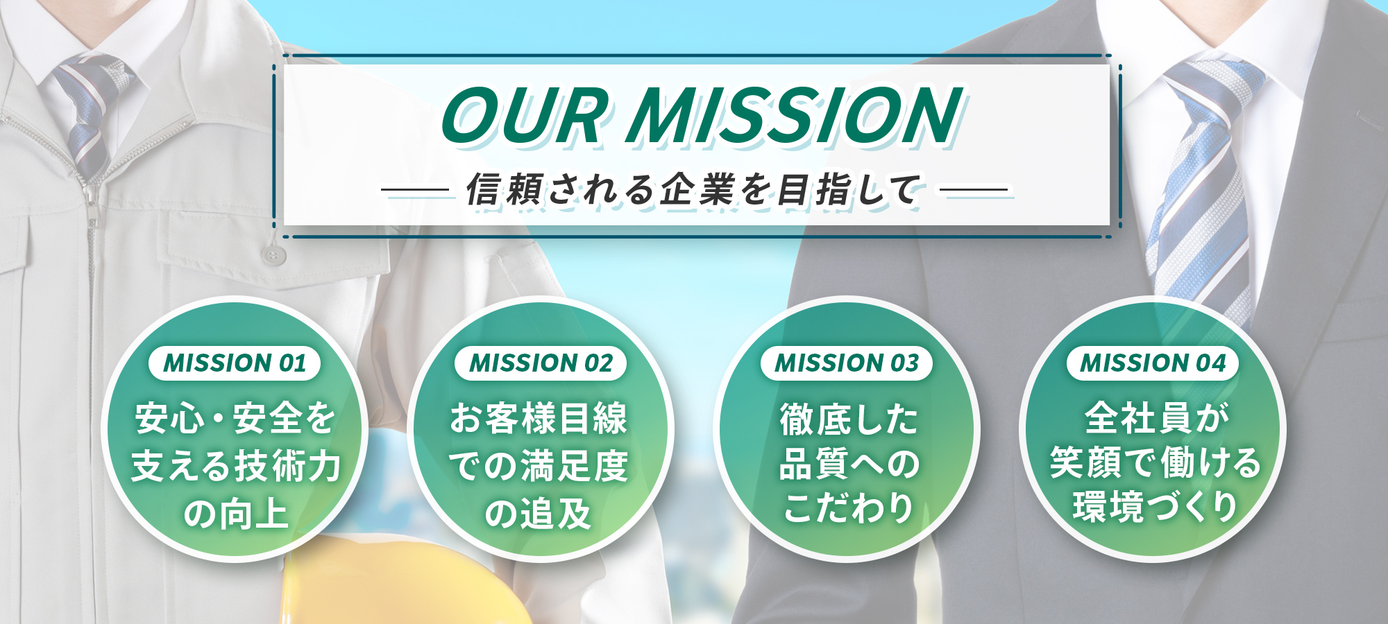 OUR MISSION信頼される企業を目指して